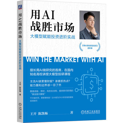 用AI战胜市场 大模型赋能投资进阶实战 王开 陈凯畅 AI投资 智能投顾 AI赋能投资 选股策略 资产配置 ai投资理财入门教程书籍 商品图0