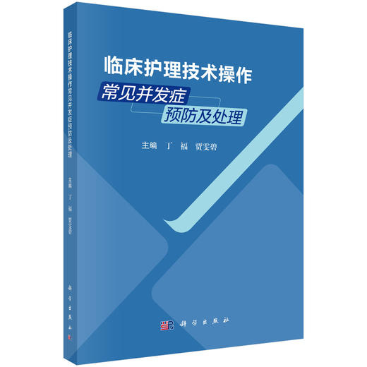 临床护理技术操作常见并发症预防及处理 商品图0