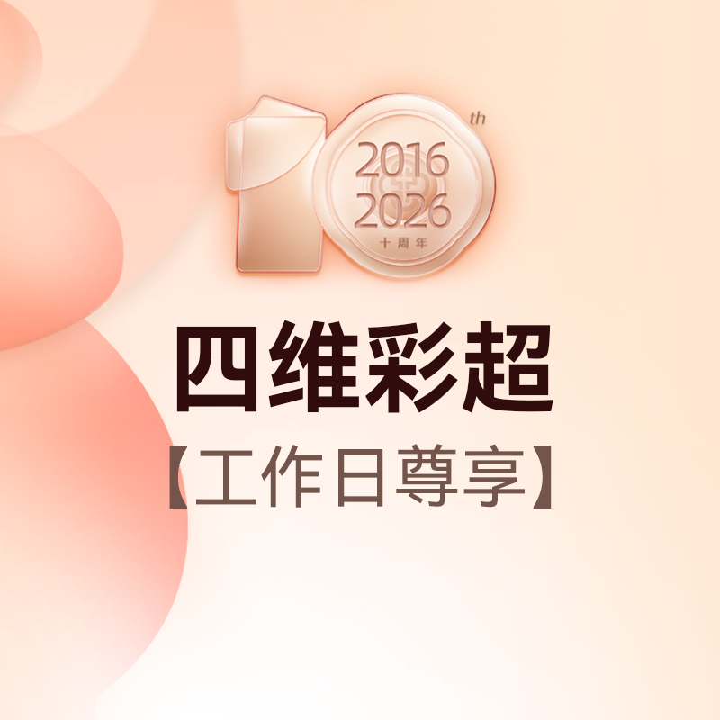 【工作日尊享】【多维度】四维彩超联动套式，美国GE-E8高清四维