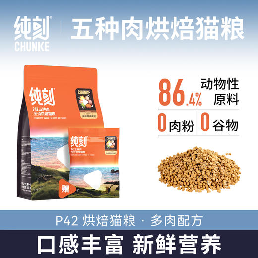 纯刻全价低温烘焙粮P42/M55 猫龄2月+ 送试吃装 商品图1