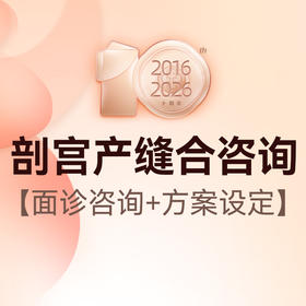 剖宫产整外美学缝合咨询