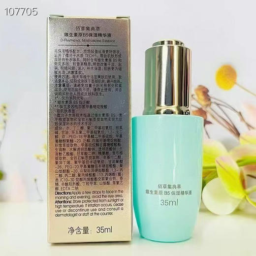 佰草集典萃维生素原B5保湿精华液35ml滋润保湿补水（开样） 商品图0