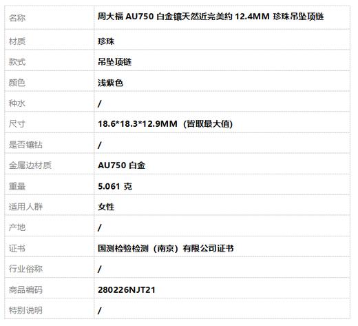 【天然正品】周大福AU750白金镶天然近完美约12.4MM珍珠吊坠项链 18.6*18.3*12.9MM（皆取最大值）280226NJT21 商品图7