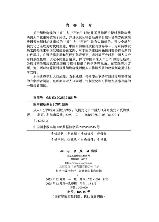 从人口分界线到国情分界线——气候变化下中国人口分布演变 商品图2