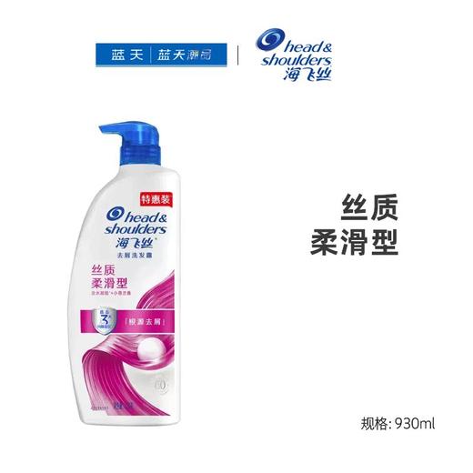 海飞丝去屑洗发露丝质柔滑优惠装930ml【20068196】 商品图0