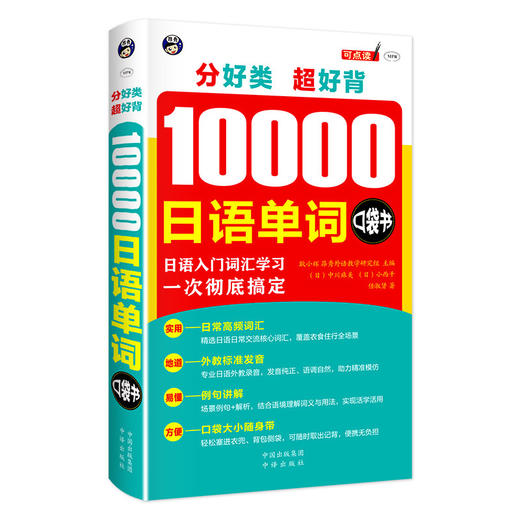 正版 分好类超好背10000日语单词口袋书 日语入门词汇学习一次彻底搞定 日籍外教标准发音 扫码音频便携速记 商品图4