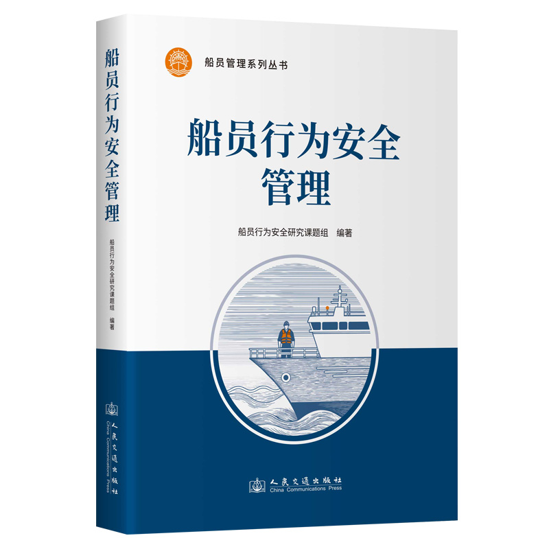 船员行为安全管理 船员管理系列丛书  人民交通出版社