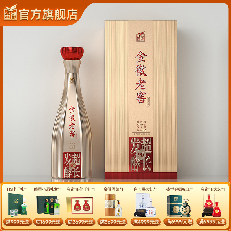 金徽酒 52度金徽老窖超长发酵90  浓香型白酒