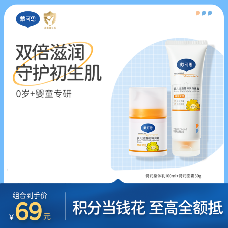 戴可思【特润组合】特润身体乳100ml+特润面霜30g3.0款|双倍滋润 守护初生肌♥