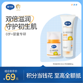 戴可思【特润组合】特润身体乳100ml+特润面霜30g3.0款|双倍滋润 守护初生肌♥