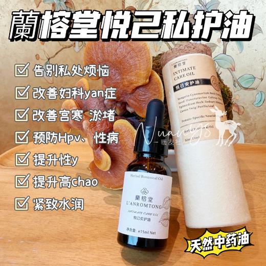 【告别私处烦恼 防xing病 HPV 调gong寒】悦己私护油 15ml 蘭榕堂 商品图0