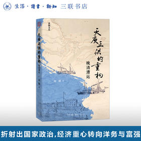 天庾正供的重构：晚清漕运