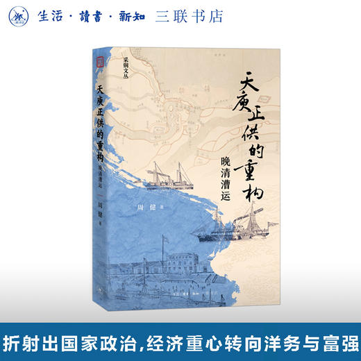 天庾正供的重构：晚清漕运 商品图0