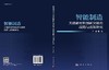 智能制造关键新材料创新突破的战略与政策研究 商品缩略图3