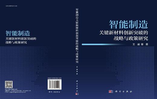 智能制造关键新材料创新突破的战略与政策研究 商品图3