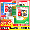 2026春阳光同学阳光提优训练一二三四五六年级下册同步练习语文数学英语人教版同步作业本 商品缩略图0