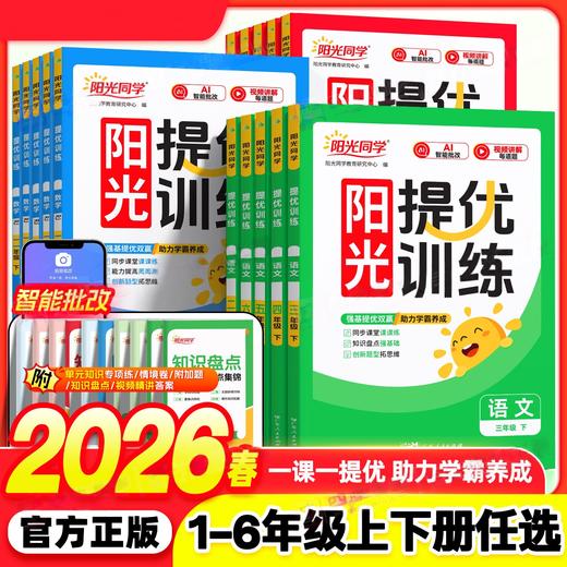 2026春阳光同学阳光提优训练一二三四五六年级下册同步练习语文数学英语人教版同步作业本 商品图0