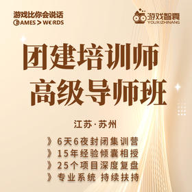 游戏比你会说话丨团建培训师高级导师班