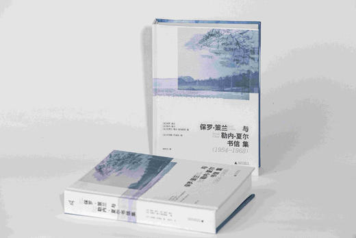 新民说  保罗·策兰与勒内·夏尔书信集（1954—1968）［法］贝特朗·巴迪欧/编 商品图1