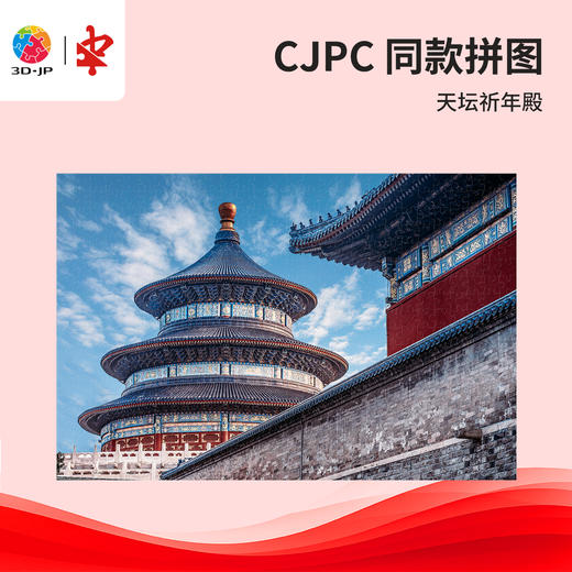 504片 平面塑料拼图 U1172 天坛祈年殿【Showpiece L】 商品图0