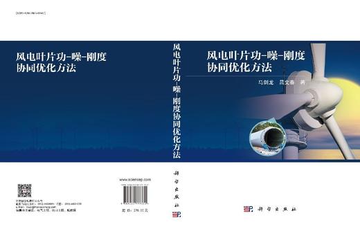 风电叶片功-噪-刚度协同优化方法 商品图3