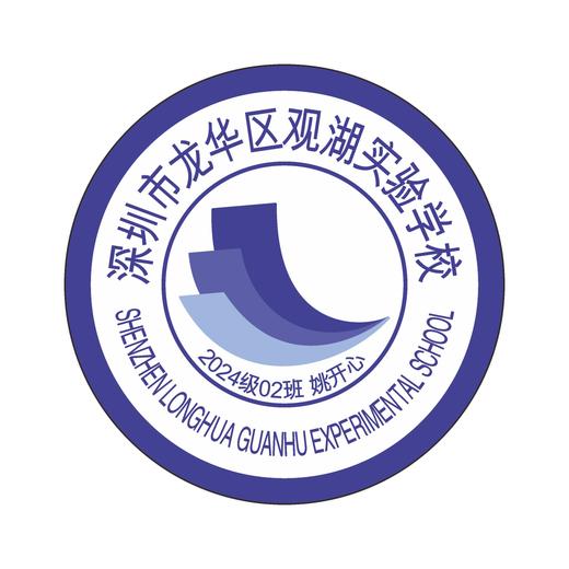 定制深圳市龙华区观湖实验学校校徽学生胸章礼服姓名贴缝制包邮 商品图0