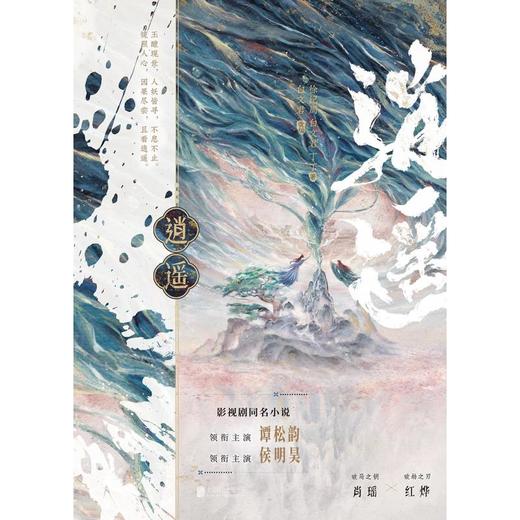 【中商原版】逍遥 北京联合出版有限公司 谭松韵 侯明昊领衔主演影视剧同名小说 商品图0