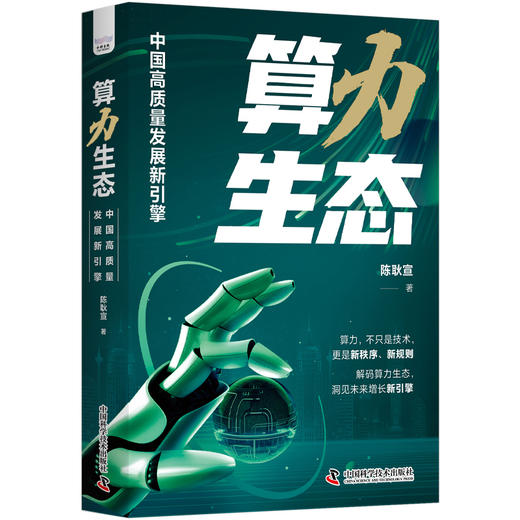 算力生态：中国高质量发展新引擎 商品图0