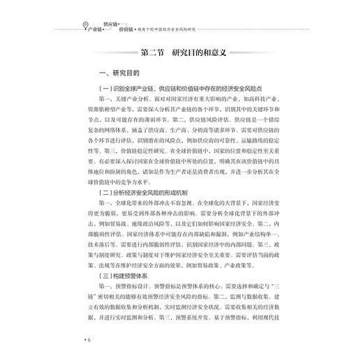 产业链、供应链、价值链视角下的中国经济安全风险研究/周新苗 著/浙江大学出版社 商品图4