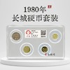 评级版《1980年长城硬币套装》长城币 商品缩略图0