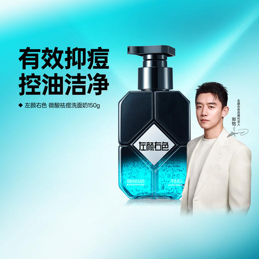 💥99任选3件✅满100减40元 | 158任选6件>左颜右色 微酸祛痘洁面乳150g（限选1件） 商品图0