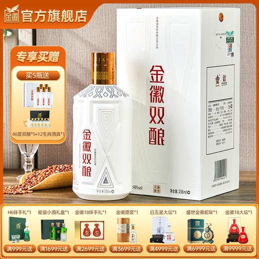 46度金徽双酿 258ml 浓酱兼香型白酒 商品图0