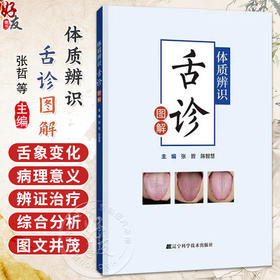 体质辨识舌诊图解 张哲 陈智慧 主编 详细解析了不同体质人群的诊断要点及其临床特征 高清彩图 9787559141750 辽宁科学技术出版社