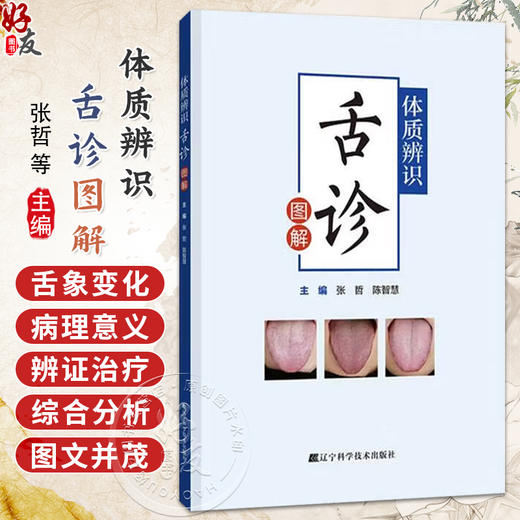 体质辨识舌诊图解 张哲 陈智慧 主编 详细解析了不同体质人群的诊断要点及其临床特征 高清彩图 9787559141750 辽宁科学技术出版社 商品图0