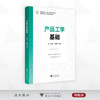 产品工学基础/浙江省高职院校“十四五”重点立项建设教材/裘旭东 王丽霞 主编/浙江大学出版社 商品缩略图0