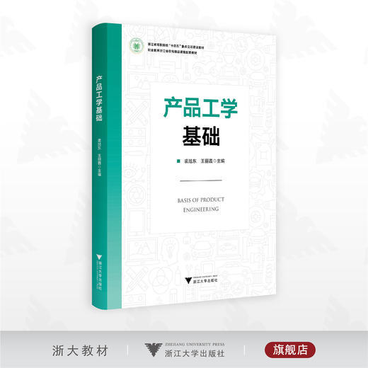 产品工学基础/浙江省高职院校“十四五”重点立项建设教材/裘旭东 王丽霞 主编/浙江大学出版社 商品图0