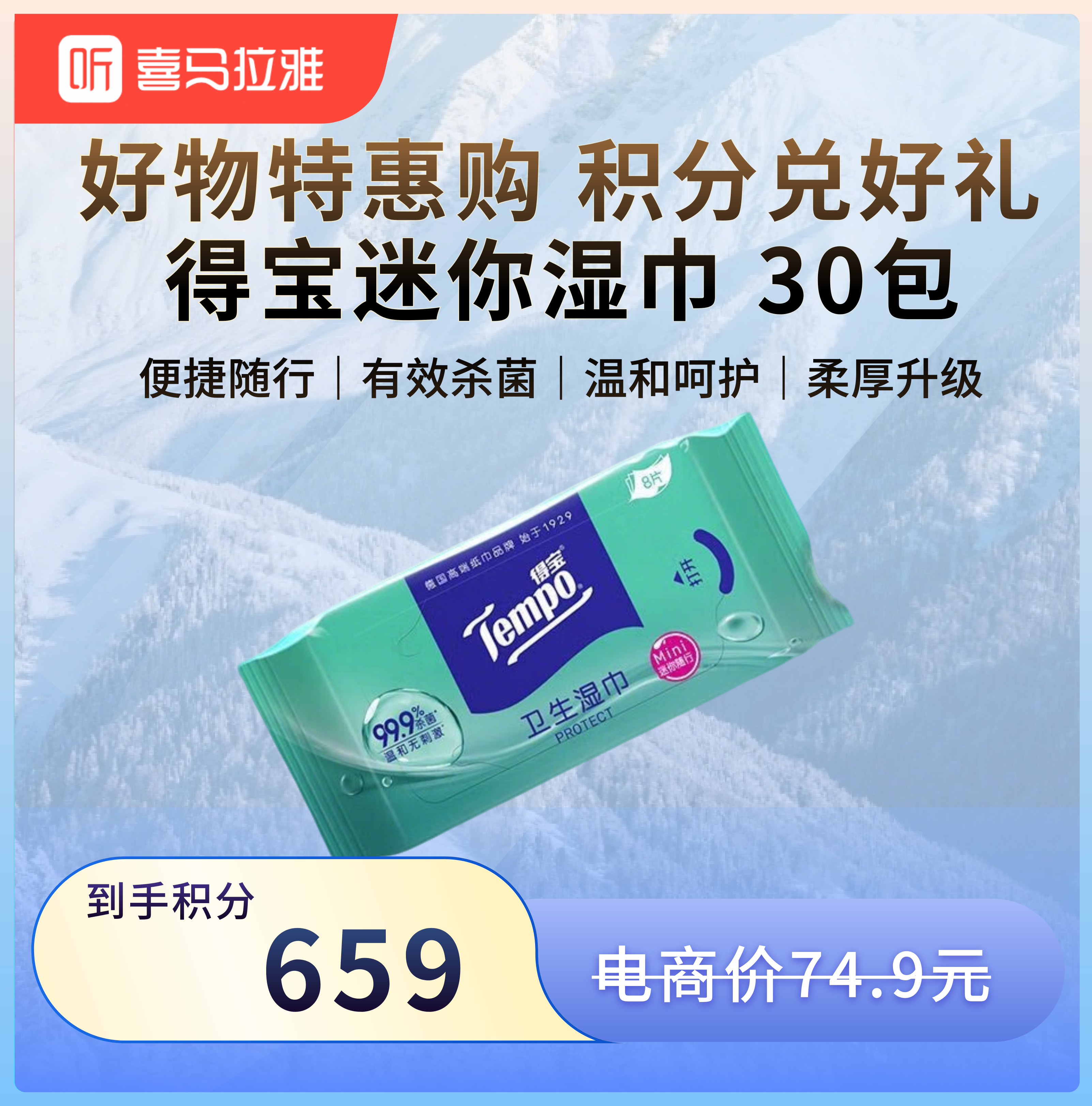 【积分兑换】得宝（Tempo）迷你湿巾8片/包*6包/提*5提便携清洁纸巾户外好物
