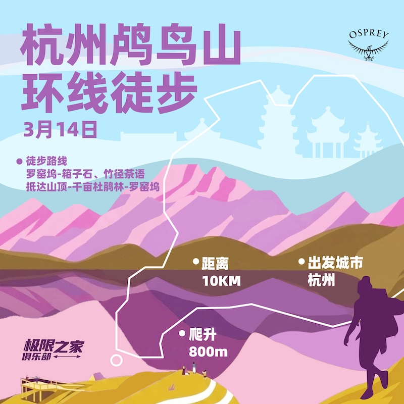 OSPREY「杭州·鸬鸟山环线徒步」