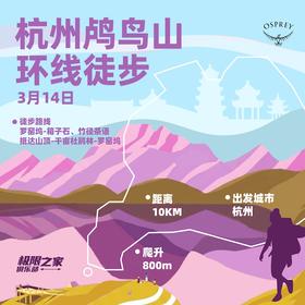 OSPREY「杭州·鸬鸟山环线徒步」