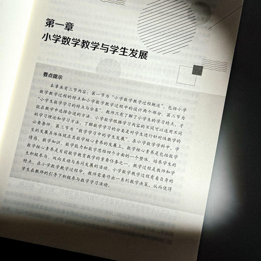 小学数学课程与教学 第二版 孔企平 高等院校小学教育专业教材 商品图6