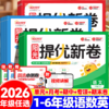 2026春阳光同学提优新卷一二三四五六年级下册语文数学英语人教版同步试卷小学单元专项卷期中期末基础卷 商品缩略图0