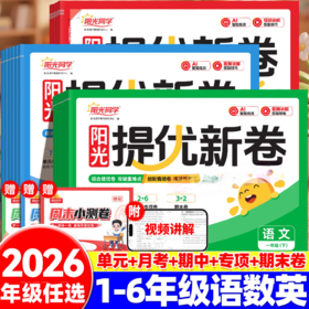 2026春阳光同学提优新卷一二三四五六年级下册语文数学英语人教版同步试卷小学单元专项卷期中期末基础卷