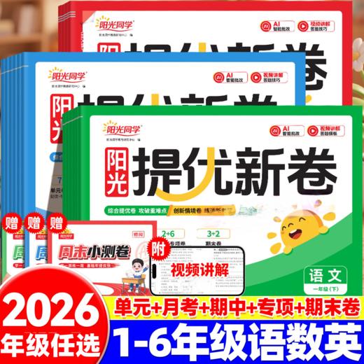 2026春阳光同学提优新卷一二三四五六年级下册语文数学英语人教版同步试卷小学单元专项卷期中期末基础卷 商品图0