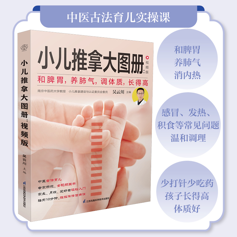 小儿推拿大图册：视频版