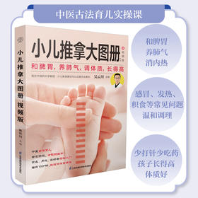 小儿推拿大图册：视频版