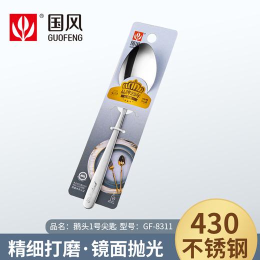 国风鹅头1号尖匙GF-8311 商品图0