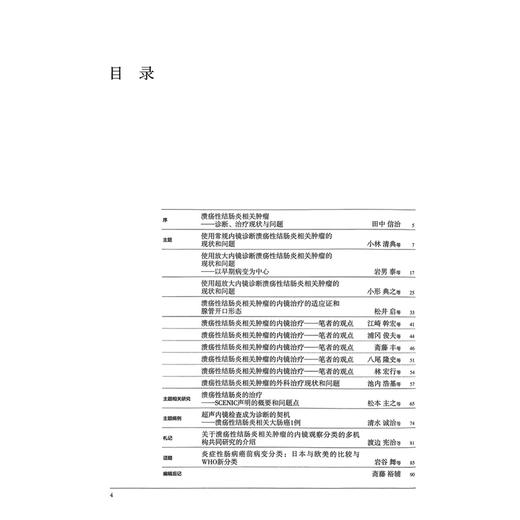 溃疡性结肠炎相关肿瘤——诊断、治疗现状与问题 胃与肠 日本《胃与肠》编委会编著 《胃与肠》翻译委员会译 辽宁科学技术出版社 商品图3