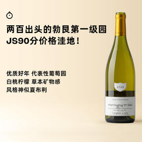 企鹅市集|法国起思庄园 小鹿鹊蒙塔尼一级园干白 JS90高品质 白桃青柠矿物感 价格洼地的勃艮第！