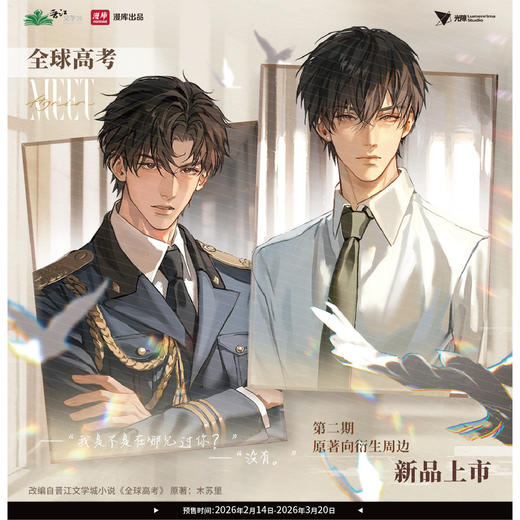 【预售】漫库 全球高考系列周边  7月发货 商品图0