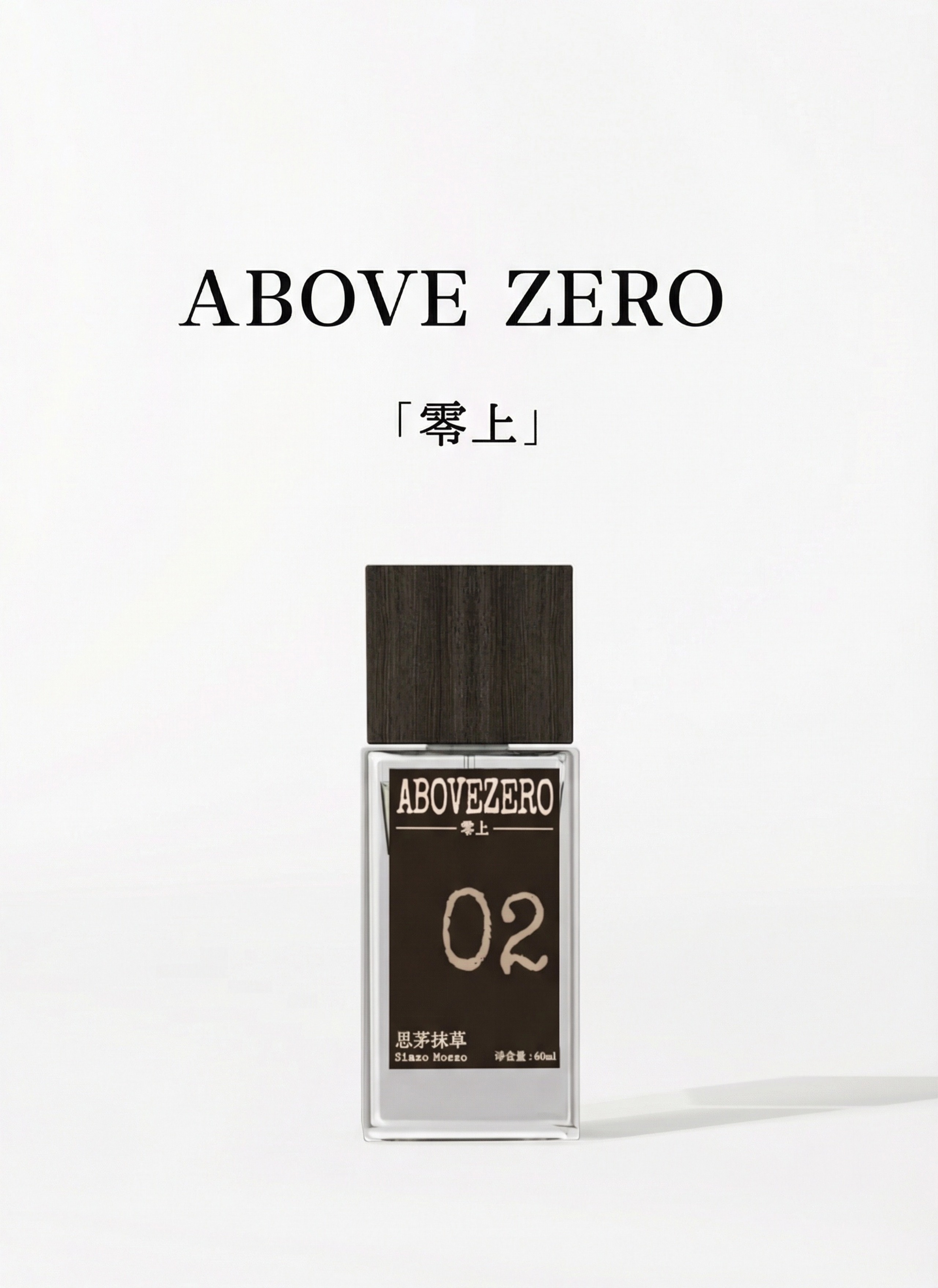abovezero零上|02思茅抹草客家特色香水